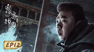 【ENG SUB】《鬼吹灯之昆仑神宫 Kunlun Tomb》第12集——Shirley杨和阿香遇险失踪，众人苦苦寻找（潘粤明，张雨绮，姜超） [upl. by Nosredneh]