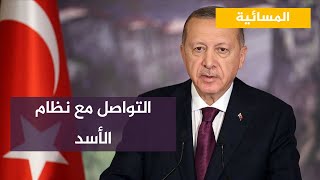 أردوغان يحسم التكهنات حول التواصل مع نظام الأسد [upl. by Lamej692]