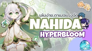 แนะนำทีม Nahida Hyperbloom เล่นง่าย แต่ดาเมจแรงจัด l Genshin Impact [upl. by Ecargyram990]