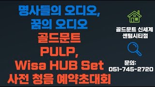 골드문트 신세계 부산점 PULP Wisa HUB 세트 사전 청음 예약 고객초대회 [upl. by Inavoy]