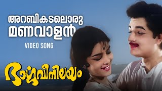 Arabikadaloru Manavalan Song I Bhargavi Nilayam I KJ Yesudas I P Susheela I MS Baburaj [upl. by Melodie507]