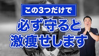 たった３つの行動を守るだけで激痩せ！？痩せやすい体をつくるための方法 [upl. by Hasila]