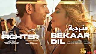 أغنية ديبيكا بادكون وهريثيك روشان مترجمة Bekaar Dil Deepika Padukone Hrithik Roshan [upl. by Kizzie]