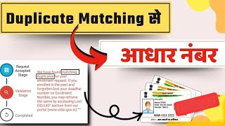 We have found matching dublicate for your enrollment request  matching duplicate aadhar 2024 [upl. by Manley187]