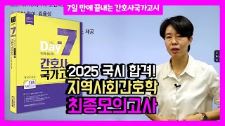 에듀피디 양진이 지역사회간호학 문제풀이 강의 2025년 65회 7일만에 끝내는 간호사국가고시 2065제 최종모의고사 [upl. by Harland]