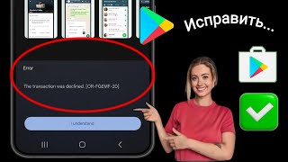Как исправить ошибку «Транзакция отклонена ORFGEMF20» в Google Play Store 2024 [upl. by Ko]