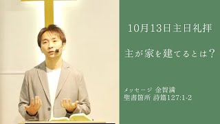 『主が家を建てるとは？』金智満牧師 10月13日 豊橋シオンチャーチ主日午前礼拝 [upl. by Rivy]