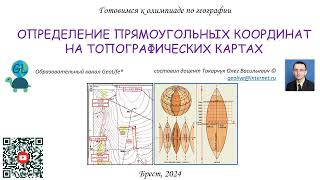 Прямоугольные координаты на топокартах [upl. by Eberle126]