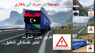 🚚 Euro Truck Simulator 2 تعليم سياقة ليبيا خريطة افريقيا [upl. by Alayne]