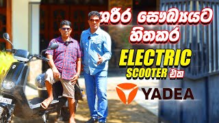 ශරීර සෞඛ්‍යයට හිතකර Yadea Electric scooter එක  Consumer review Yadea ES8 Pro 2024 [upl. by Dlaner]