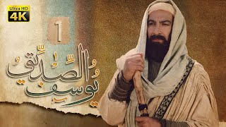 4K Prophet Joseph  Episode 1  مسلسل النبي يوسف الصديق  الحلقة الأولى [upl. by Osborne]