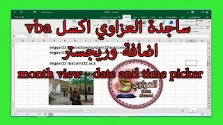 كيفية اضافة و ريجستر month viewdate and time picker اكسل vba ساجدة العزاوي register [upl. by Gothurd960]