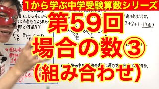 中学受験算数「場合の数③（組み合わせ）」小学４年生～６年生対象【毎日配信】 [upl. by Greeley]