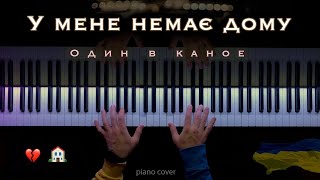 Odyn v kanoe  I have no home  Beautiful Ukrainian Song piano cover [upl. by Aralc329]