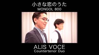 小さな恋のうた  MONGOL800 cover  Countertenor Duo  ALIS VOCE shorts [upl. by Enelav536]