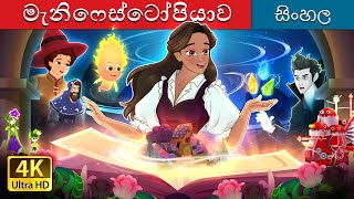 මැනිෆෙස්ටෝපියාව  Manifestopia in Sinhala  Sinhala Cartoon  SinhalaFairyTales [upl. by Allekram]