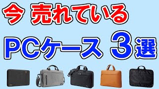 PCバッグのおすすめ【50人に聞いた・売れ筋ランキング TOP３】サンワサプライ、ZINZ、エレコム、Tomtoc…1位はどれ？【衝撃にも強い・コスパの高いパソコンケース】 [upl. by Darnoc]