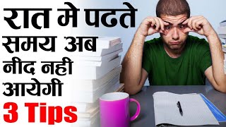 3 TIPS नाईट में पढ़ते TIME  How To Study Whole Night Without sleepy How To Study without laziness [upl. by Haroldson]