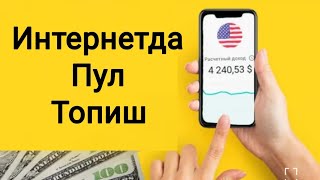 Интернетда Осон Пул Ишлаш Телефонда Пул топиш 2023 [upl. by Nicki375]