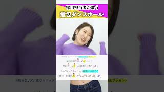 【採用担当者が歌う】愛包ダンスホール  HIMEHINA【シアーミュージック人事部 小林優奈】shorts [upl. by Attennaj885]