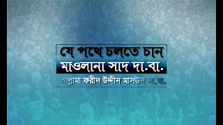 তাবলীগ নিয়ে যা বললেন আল্লামা ফরীদ উদ্দীন মাসঊদ দাবা শেষ কিস্তি [upl. by Eziechiele342]