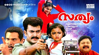 Sathyam  Super Hit Malayalam Action Thriller Full Movie  Ft Prithviraj  Priyamani  Thilakan [upl. by Lole]