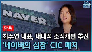 단독 네이버의 심장 CIC 폐지내달 대대적 조직개편한국경제TV뉴스 [upl. by Lorenzana104]