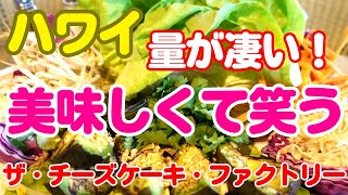 206 【ハワイ】凄い量にビックリ！大爆笑😂 味も美味しくて大満足👍 「チーズケーキファクトリー」は、子供から大人までみんな楽しめちゃうレストラン！ 行ってみて！ [upl. by Levesque]