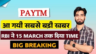 RBI ने दिया 15 March तक का Time ‼️ Paytm Share News Today • Paytm Share • Big Breaking [upl. by Eilyac]