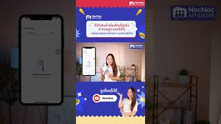 ป้ายยาช่วงวันแคมเปญโบนัส x2 😍 nocnocselleracademy nocnoc NocNocAffiliate howto success [upl. by Nomrac]