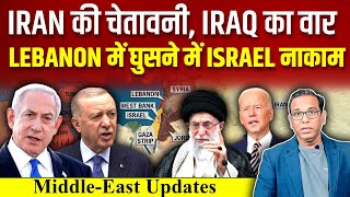 IRAN की चेतावनी IRAQ का वार Lebanon में घुसने में Israel नाकाम ashokkumarpandey [upl. by Verner]