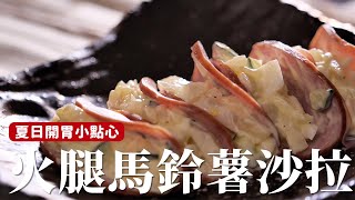 火腿馬鈴薯沙拉｜小朋友一定愛的夏日小點心，簡單操作清爽不膩口！詹姆士姆士流 [upl. by Anikes926]