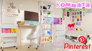 КОМНАТА КАК в «PINTEREST» ДЛЯ КУКОЛ aesthetic✨🤍🎬🫰 [upl. by Armil]