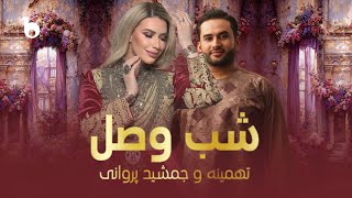 Tahmina Arsalan and Jamshid Parwani  Shab Wasl  QARSAK  جمشید پروانی  قرصک ‐ شب وصل [upl. by Abelard550]