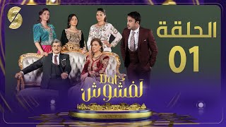 Dar Lefchouch  EP01 دار لفشوش  الحلقة الأولى [upl. by Eemaj]