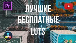 Киношная картинка с помощью LUTs Бесплатно  Davinci Resolve Premier Pro 12 [upl. by Jessey909]