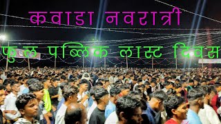 कवाडा नवरात्रि लास्ट दिवस फुल पब्लिक kavada Navratri last Divas ful public video Ekta musical DJ [upl. by Kalb]