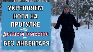 Укрепляем ноги во время прогулки Упражнения Делаем вместе [upl. by Alih]