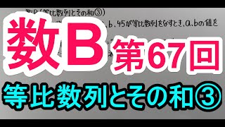 【高校数学】 数B－６７ 等比数列とその和③ [upl. by Leahcimal589]