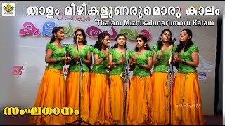 Thalam mizhikalunarumoru kalam  Sanghaganam Group Song  55th Kerala school kalolsavam 2015 [upl. by Nylekoorb176]