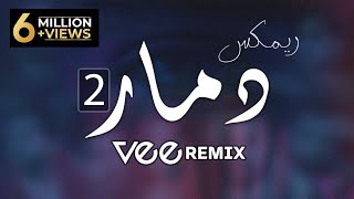 ريمكس عربي دمار 2  Vee Remix [upl. by Lorna46]