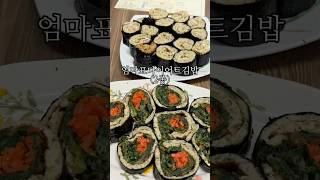 맛있게 다이어트 4일차 엄마표수제다이어트김밥 [upl. by Annovoj]