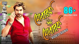 Mubarak Eid Mubarak  Full Video  Jeet  Nusrat Faria  Baba Yadav  Akassh  Badsha Bengali Movie [upl. by Anelaj]