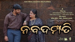 Naba Dampati  ନବ ଦମ୍ପତି  Odia Short Film  MATIRA KAHANI PICTURES [upl. by Nesaj]