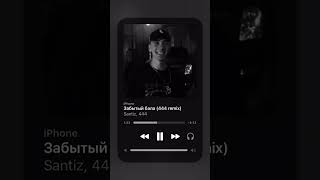 Santiz  Забытый бала Remix рекомендации topspotify music спидап aveeplayer spotifymusic [upl. by Edda560]