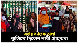 এবার ব্যাংকে তালা ঝুলিয়ে দিলেন নারী গ্রাহকরা  NTV News [upl. by Dragde]