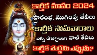 కార్తీక మాసం విశిష్టత ముఖ్యమైన రోజులు  karthika masam starting date amp important dates [upl. by Ativak]