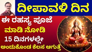 ದೀಪಾವಳಿ ದಿನ ಈಪೂಜೆ ಮಾಡಿದರೆ 15 ದಿನದಲ್ಲೇ ಅಂದುಕೊಂಡಿದ್ದು ಆಗುತ್ತೆ deepavali lakshmi puaj for wish fullfill [upl. by Harobed]