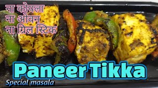 Paneer Tikka पनीर टिक्का  अब घर पर बनाए झटपट स्वादिष्ट बनाने मे आसान secrete masala10 min recipe😋 [upl. by Wehrle]