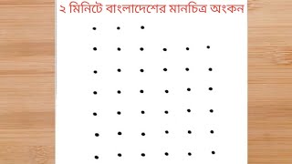 মাত্র 2 মিনিটে বাংলাদেশের মানচিত্র আঁকার সহজ টেকনিক  How to Draw Bangladesh Map very easy [upl. by Avie]